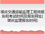 肇庆交通运输监理工程师报名和考试时间及报名网址(肇庆监理报名时间)