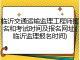 临沂交通运输监理工程师报名和考试时间及报名网址(临沂监理报名时间)