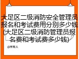 大足区二级消防安全管理员报名和考试费用分别多少钱(大足区二级消防管理员报名费和考试费多少钱)