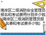 南岸区二级消防安全管理员报名和考试费用分别多少钱(南岸区二级消防管理员报名费和考试费多少钱)