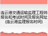 连云港交通运输监理工程师报名和考试时间及报名网址(连云港监理报名时间)