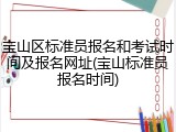 宝山区标准员报名和考试时间及报名网址(宝山标准员报名时间)