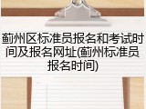 蓟州区标准员报名和考试时间及报名网址(蓟州标准员报名时间)