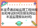 本溪交通运输监理工程师报名和考试时间及报名网址(本溪监理报名时间)