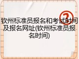 钦州标准员报名和考试时间及报名网址(钦州标准员报名时间)