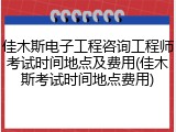 佳木斯电子工程咨询工程师考试时间地点及费用(佳木斯考试时间地点费用)