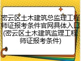 密云区土木建筑总监理工程师证报考条件官网具体入口(密云区土木建筑监理工程师证报考条件)