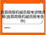 宜昌高级机械员报考资格详解(宜昌高级机械员报考条件)