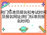 荆门标准员报名和考试时间及报名网址(荆门标准员报名时间)