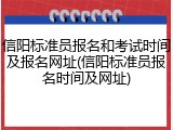 信阳标准员报名和考试时间及报名网址(信阳标准员报名时间及网址)
