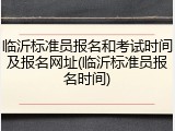临沂标准员报名和考试时间及报名网址(临沂标准员报名时间)