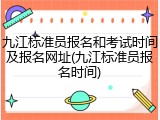 九江标准员报名和考试时间及报名网址(九江标准员报名时间)