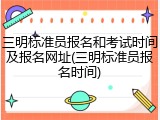 三明标准员报名和考试时间及报名网址(三明标准员报名时间)