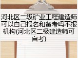 河北区二级矿业工程建造师可以自己报名和备考吗不报机构(河北区二级建造师可自考)