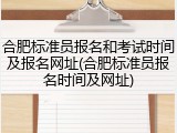 合肥标准员报名和考试时间及报名网址(合肥标准员报名时间及网址)