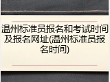 温州标准员报名和考试时间及报名网址(温州标准员报名时间)