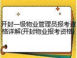 开封一级物业管理员报考资格详解(开封物业报考资格)