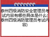 泰州四级消防安全管理员考试内容有哪些具体是什么(泰州四级消防管理员考试内容)