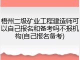 梧州二级矿业工程建造师可以自己报名和备考吗不报机构(自己报名备考)