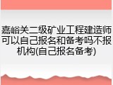 嘉峪关二级矿业工程建造师可以自己报名和备考吗不报机构(自己报名备考)