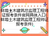 蚌埠土木建筑总监理工程师证报考条件官网具体入口(蚌埠土木建筑监理工程师证报考条件)