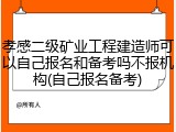 孝感二级矿业工程建造师可以自己报名和备考吗不报机构(自己报名备考)