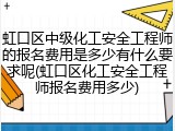 虹口区中级化工安全工程师的报名费用是多少有什么要求呢(虹口区化工安全工程师报名费用多少)