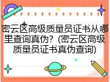密云区高级质量员证书从哪里查询真伪？(密云区高级质量员证书真伪查询)