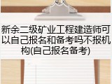 新余二级矿业工程建造师可以自己报名和备考吗不报机构(自己报名备考)