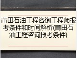莆田石油工程咨询工程师报考条件和时间解析(莆田石油工程咨询报考条件)