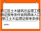 綦江区土木建筑总监理工程师证报考条件官网具体入口(綦江土木监理证报考条件)