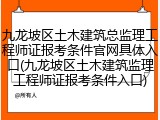 九龙坡区土木建筑总监理工程师证报考条件官网具体入口(九龙坡区土木建筑监理工程师证报考条件入口)
