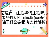 南通石油工程咨询工程师报考条件和时间解析(南通石油工程咨询报考条件解析)