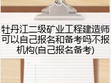 牡丹江二级矿业工程建造师可以自己报名和备考吗不报机构(自己报名备考)