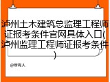 泸州土木建筑总监理工程师证报考条件官网具体入口(泸州监理工程师证报考条件)