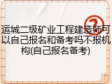 运城二级矿业工程建造师可以自己报名和备考吗不报机构(自己报名备考)
