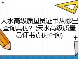 天水高级质量员证书从哪里查询真伪？(天水高级质量员证书真伪查询)