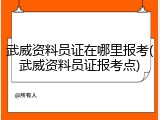 武威资料员证在哪里报考(武威资料员证报考点)