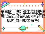 荣昌区二级矿业工程建造师可以自己报名和备考吗不报机构(自己报名备考)