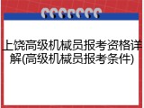 上饶高级机械员报考资格详解(高级机械员报考条件)