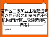 南岸区二级矿业工程建造师可以自己报名和备考吗不报机构(南岸区二级建造师可自考)