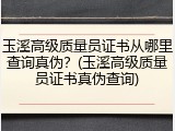 玉溪高级质量员证书从哪里查询真伪?(玉溪高级质量员证书真伪查询)