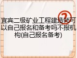 宜宾二级矿业工程建造师可以自己报名和备考吗不报机构(自己报名备考)