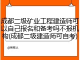 成都二级矿业工程建造师可以自己报名和备考吗不报机构(成都二级建造师可自考)