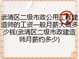 武清区二级市政公用工程建造师的工资一般月薪大概多少钱(武清区二级市政建造师月薪约多少)