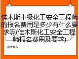 佳木斯中级化工安全工程师的报名费用是多少有什么要求呢(佳木斯化工安全工程师报名费用及要求)