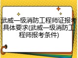 武威一级消防工程师证报考具体要求(武威一级消防工程师报考条件)