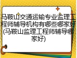 马鞍山交通运输专业监理工程师辅导机构有哪些哪家好(马鞍山监理工程师辅导哪家好)