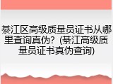 綦江区高级质量员证书从哪里查询真伪？(綦江高级质量员证书真伪查询)