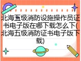 北海五级消防设施操作员证书电子版在哪下载怎么下(北海五级消防证书电子版下载)